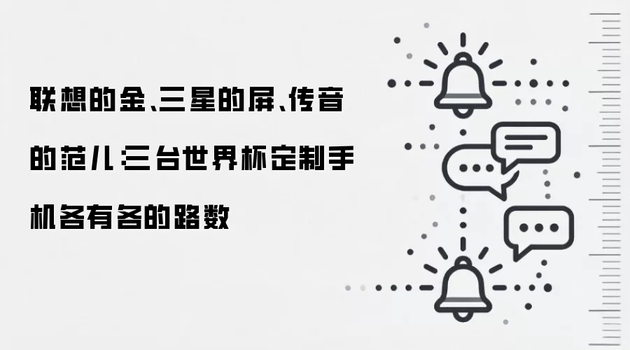 联想的金、三星的屏、传音的范儿:三台世界杯定制手机各有各的路数