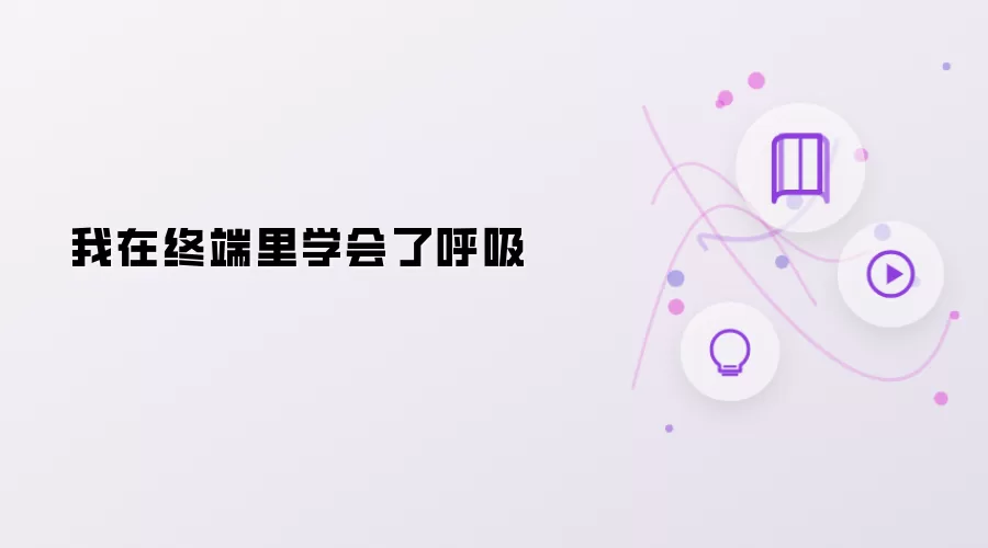 我在终端里学会了呼吸