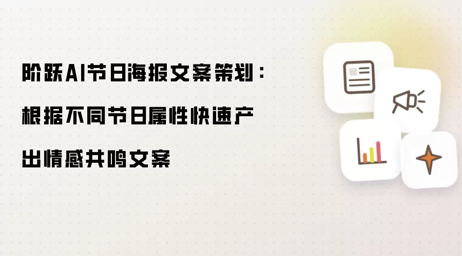 阶跃AI节日海报文案策划:根据不同节日属性快速产出情感共鸣文案