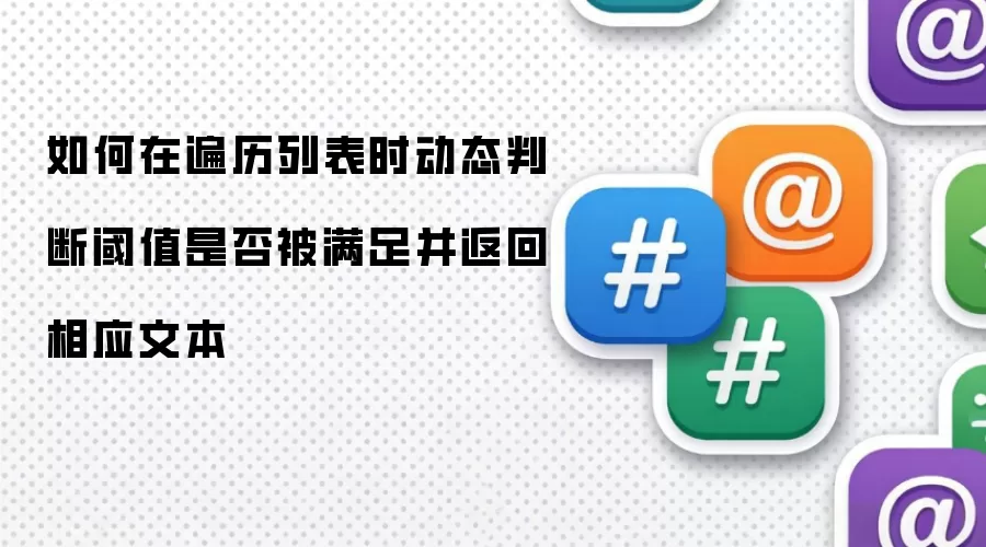 如何在遍历列表时动态判断阈值是否被满足并返回相应文本