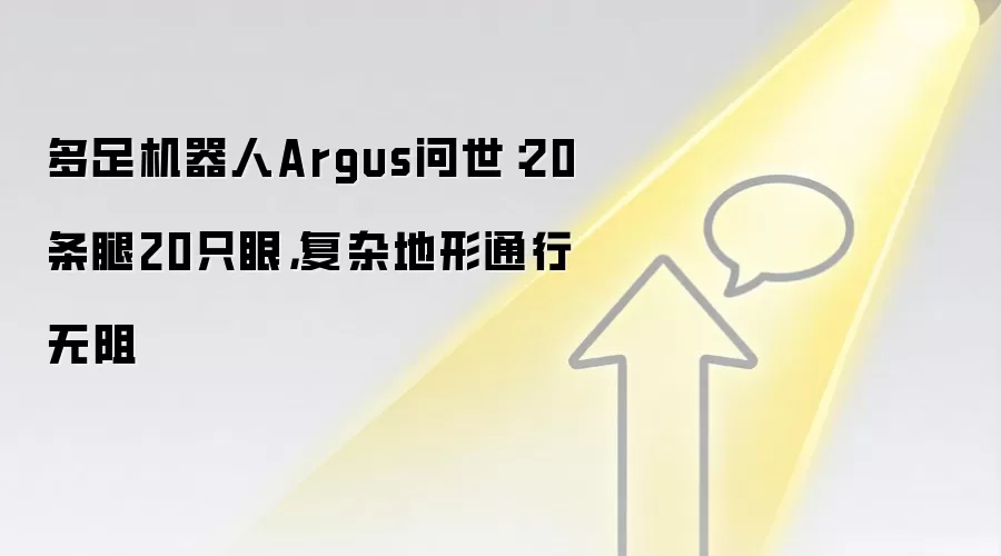 多足机器人Argus问世:20条腿20只眼,复杂地形通行无阻