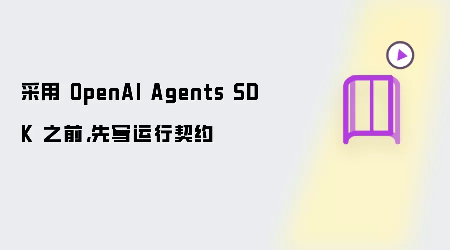 采用 OpenAI Agents SDK 之前，先写运行契约