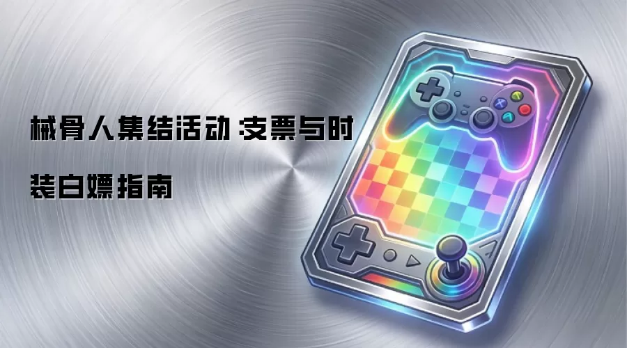 械骨人集结活动：支票与时装白嫖指南