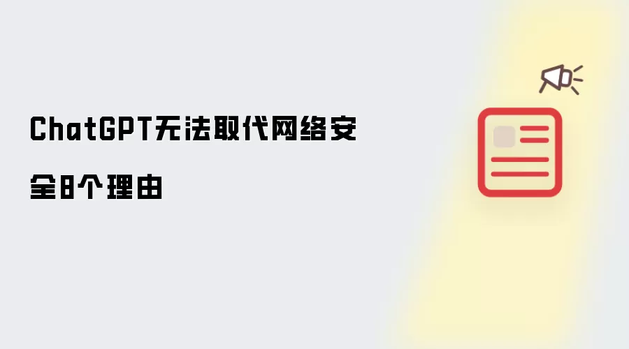 ChatGPT无法取代网络安全8个理由