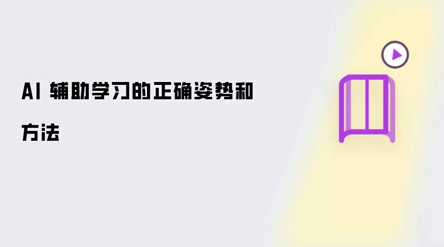 AI 辅助学习的正确姿势和方法