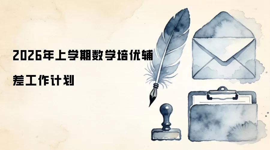2026年上学期数学培优辅差工作计划