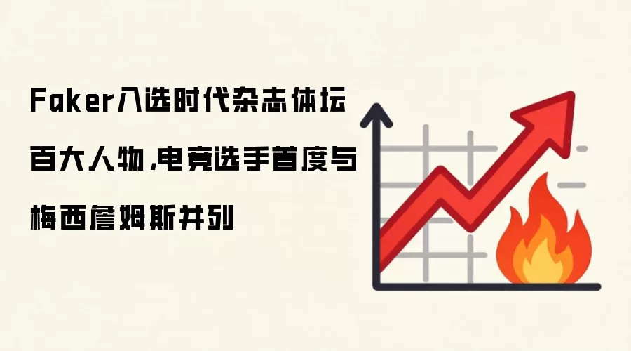 Faker入选时代杂志体坛百大人物,电竞选手首度与梅西詹姆斯并列