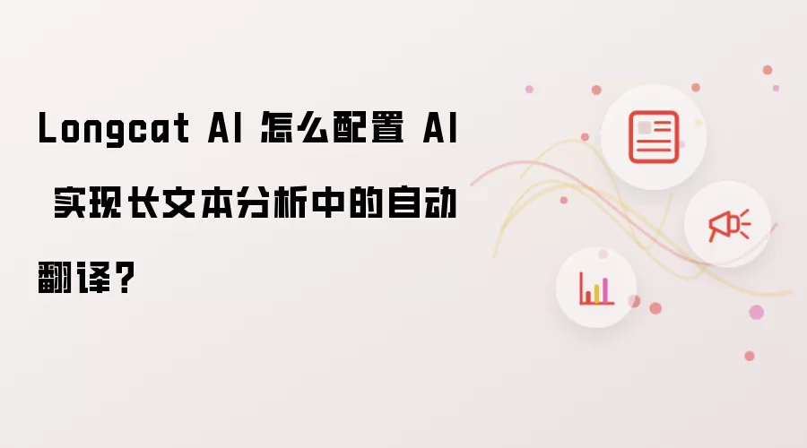 Longcat AI 怎么配置 AI 实现长文本分析中的自动翻译?
