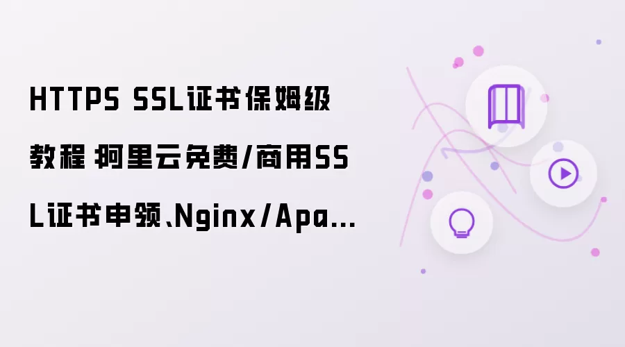 HTTPS SSL证书保姆级教程：阿里云免费/商用SSL证书申领、Nginx/Apache部署详解