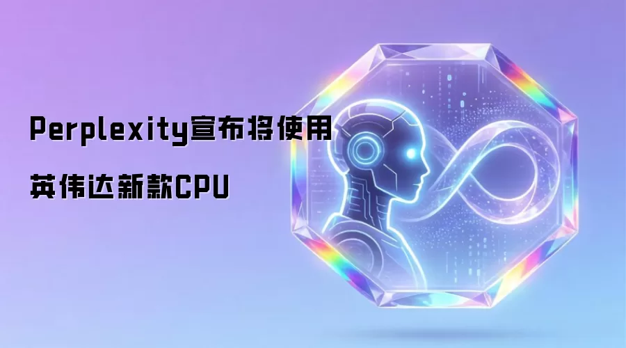 Perplexity宣布将使用英伟达新款CPU