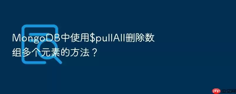 MongoDB中使用$pullAll删除数组多个元素的方法?