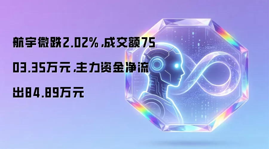 航宇微跌2.02%，成交额7503.35万元，主力资金净流出84.89万元