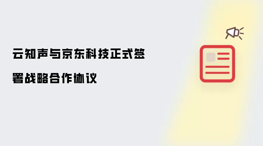 云知声与京东科技正式签署战略合作协议