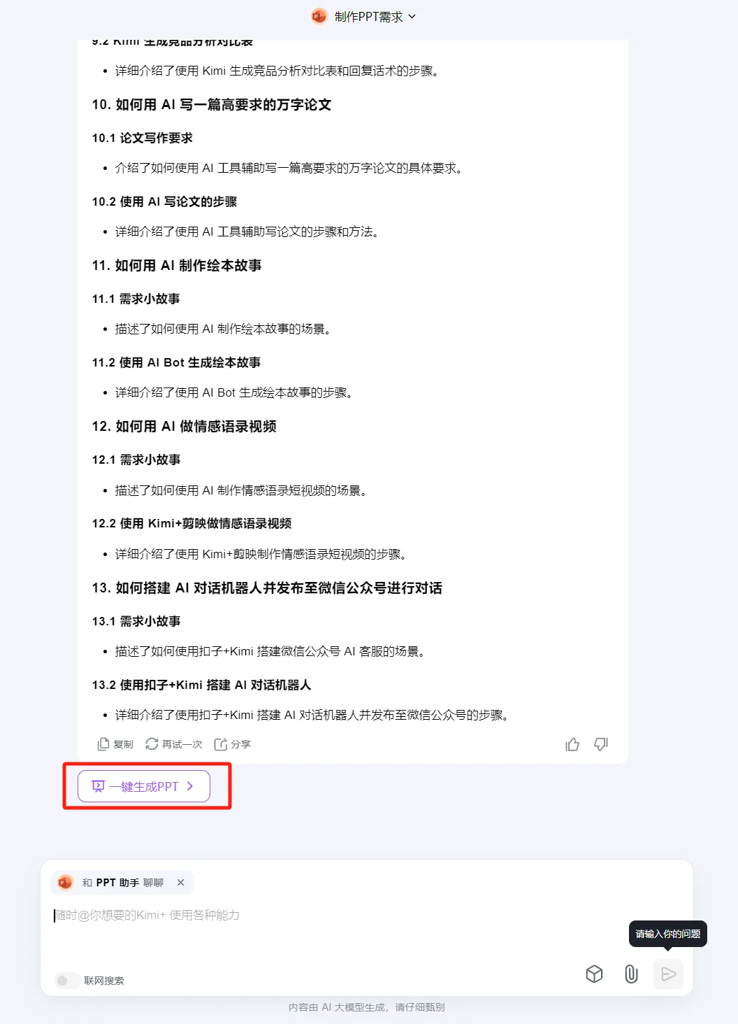 一键生成PPT，能自动生成ppt，Kimi+AIPPT合作推出PPT助手现已上线