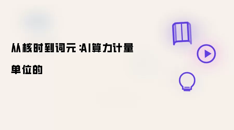 从核时到词元:AI算力计量单位的