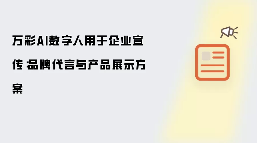万彩AI数字人用于企业宣传:品牌代言与产品展示方案