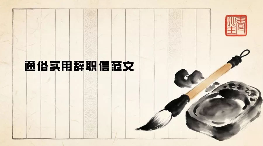 通俗实用辞职信范文