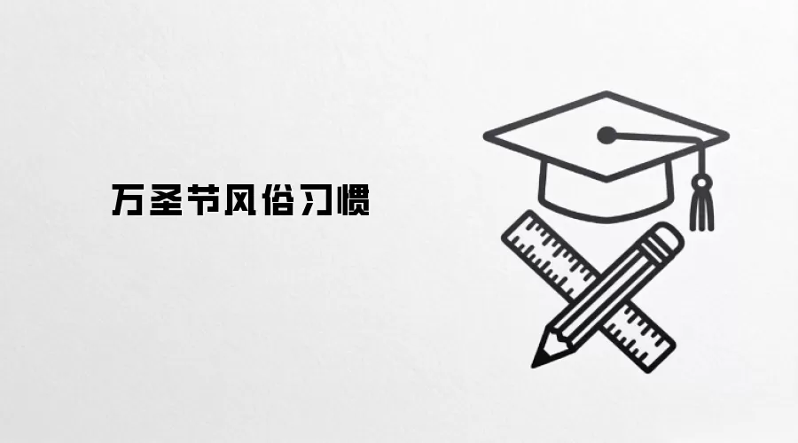 万圣节风俗习惯