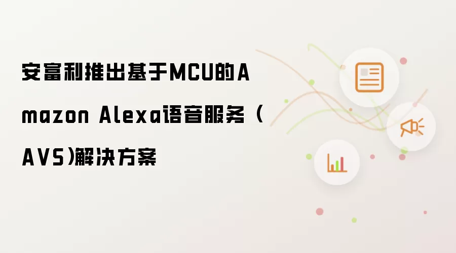 安富利推出基于MCU的Amazon Alexa语音服务(A VS)解决方案