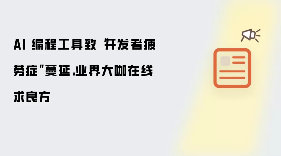 AI 编程工具致“开发者疲劳症”蔓延，业界大咖在线求良方