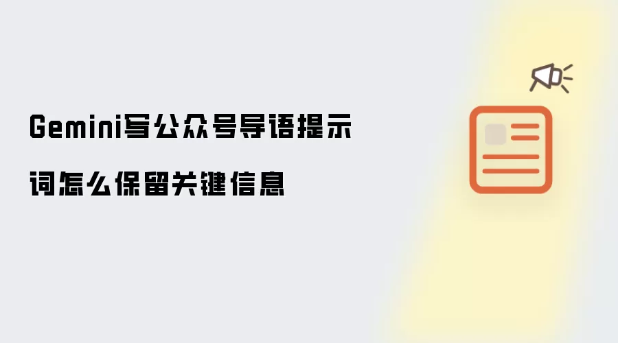 Gemini写公众号导语提示词怎么保留关键信息