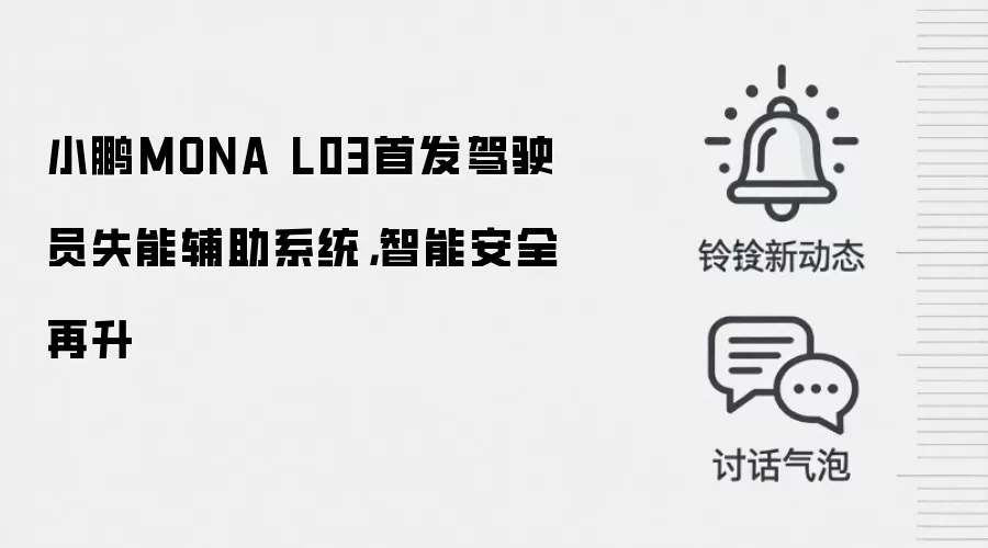 小鹏MONA L03首发驾驶员失能辅助系统，智能安全再升