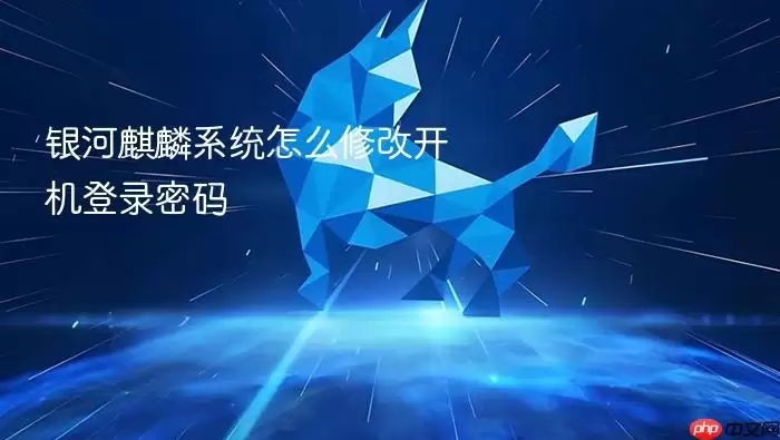 银河麒麟系统怎么修改开机登录密码