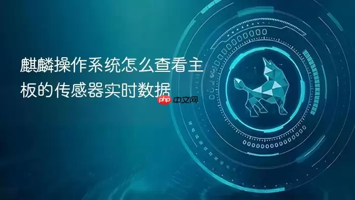麒麟操作系统怎么查看主板的传感器实时数据