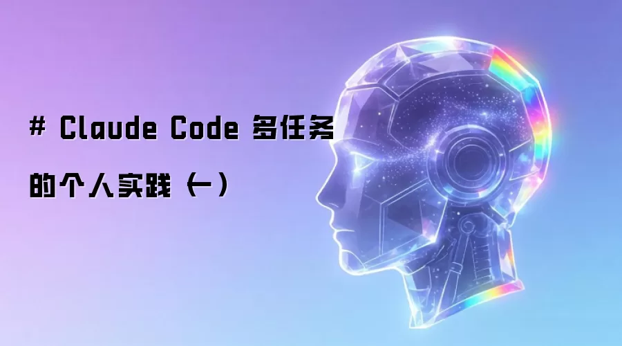 # Claude Code 多任务的个人实践(一)