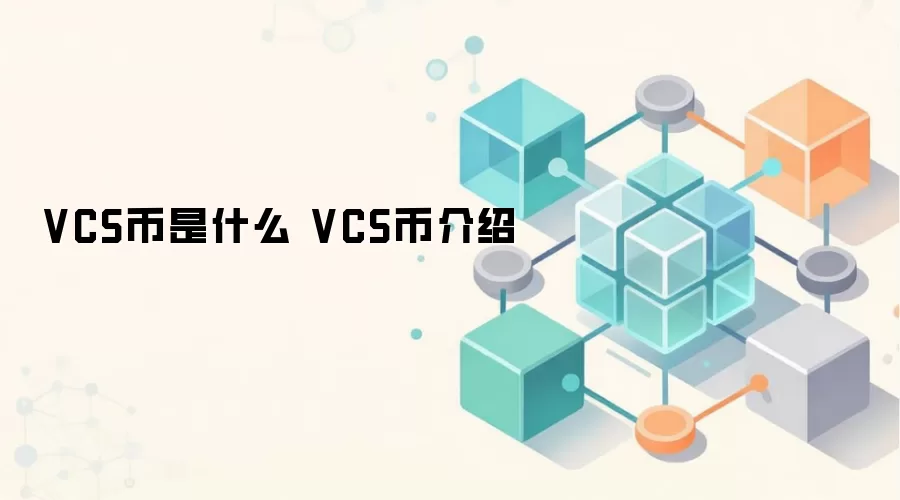 VCS币是什么 VCS币介绍
