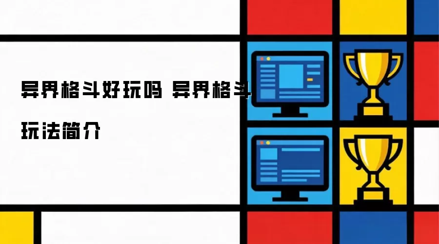 异界格斗好玩吗 异界格斗玩法简介