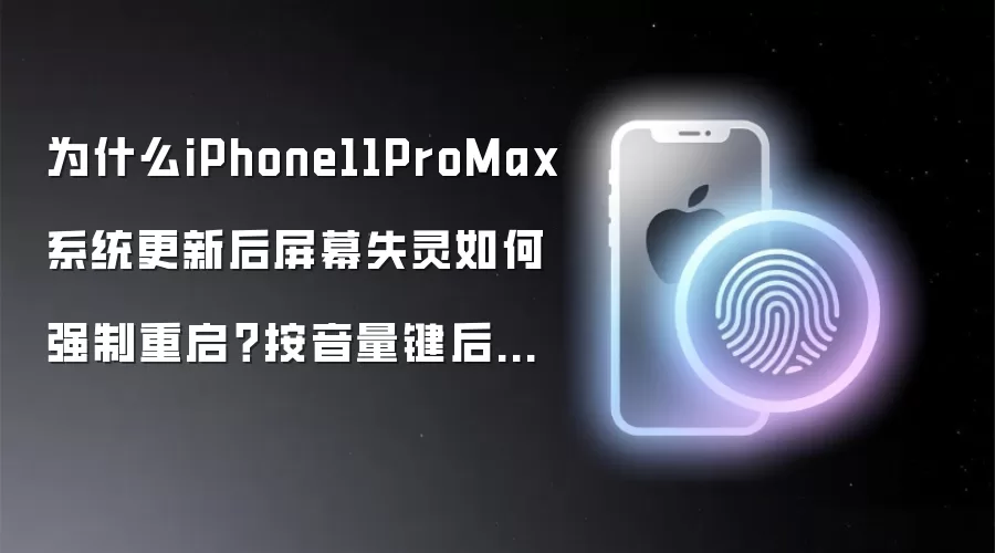 为什么iPhone11ProMax系统更新后屏幕失灵如何强制重启?按音量键后长按电源键