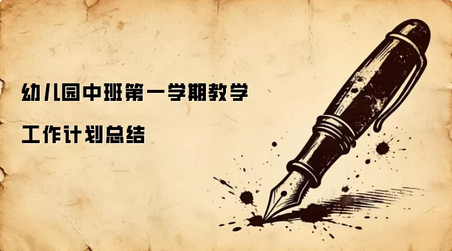 幼儿园中班第一学期教学工作计划总结