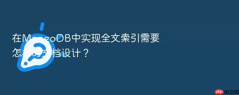 在MongoDB中实现全文索引需要怎样的文档设计?