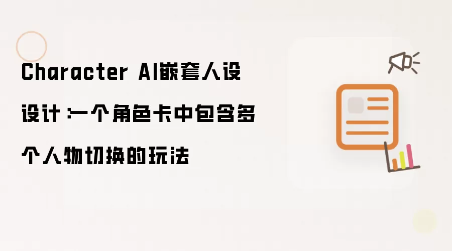 Character AI嵌套人设设计：一个角色卡中包含多个人物切换的玩法