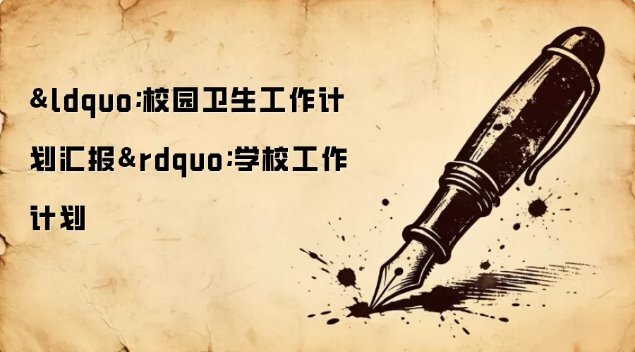 &ldquo;校园卫生工作计划汇报&rdquo;学校工作计划