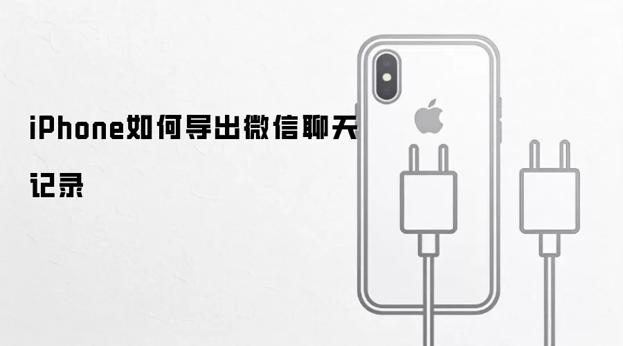 iPhone如何导出微信聊天记录