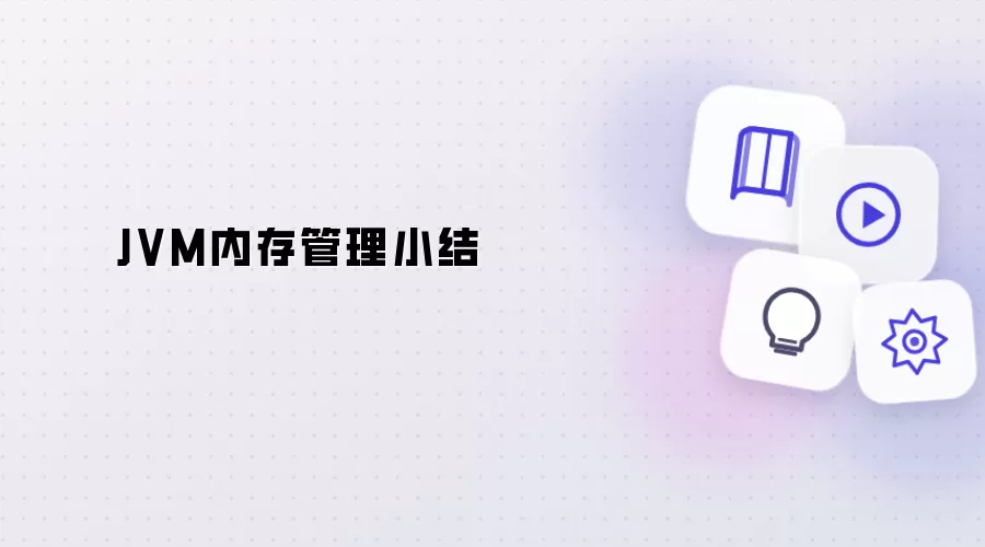 JVM内存管理小结