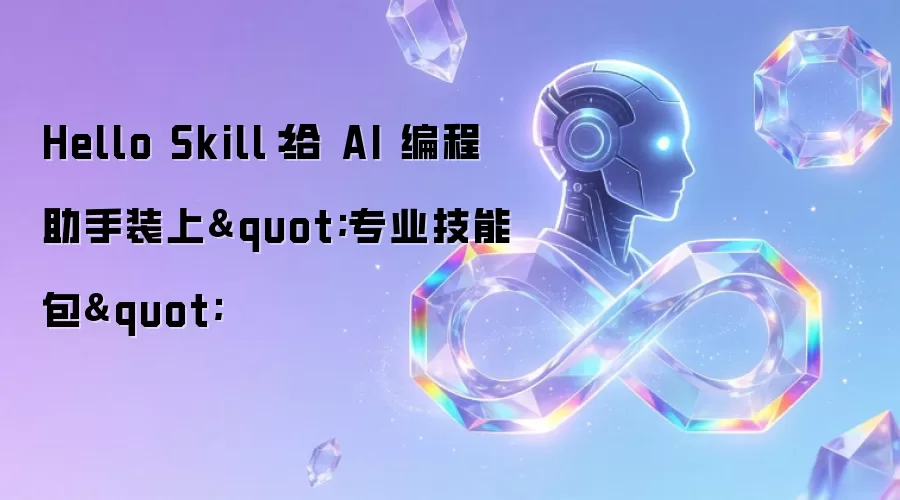 Hello Skill:给 AI 编程助手装上