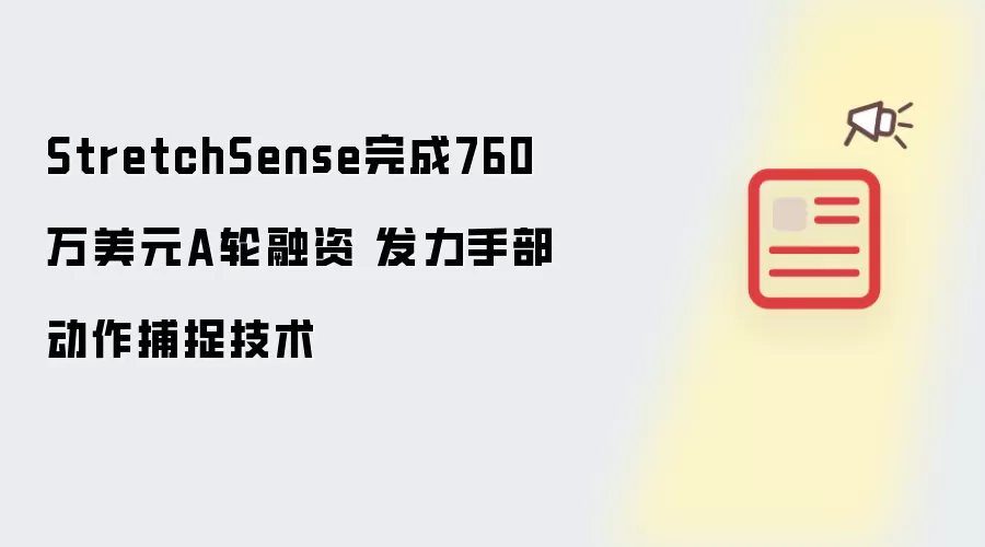 StretchSense完成760万美元A轮融资 发力手部动作捕捉技术