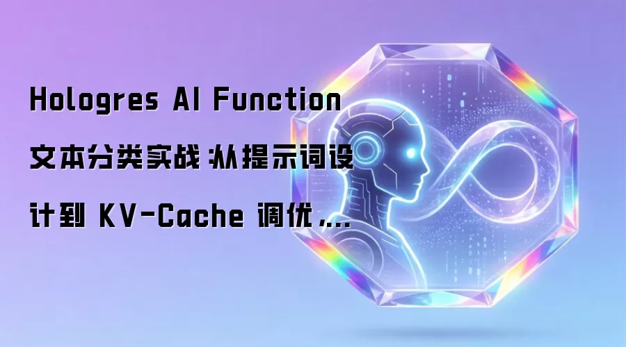 Hologres AI Function 文本分类实战：从提示词设计到 KV-Cache 调优，全程 SQL 搞定