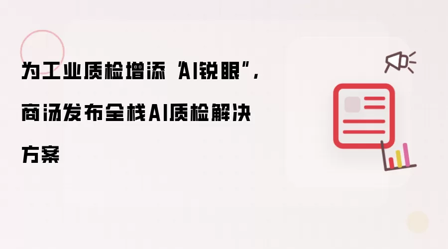 为工业质检增添“AI锐眼”，商汤发布全栈AI质检解决方案
