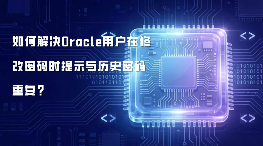 如何解决Oracle用户在修改密码时提示与历史密码重复？