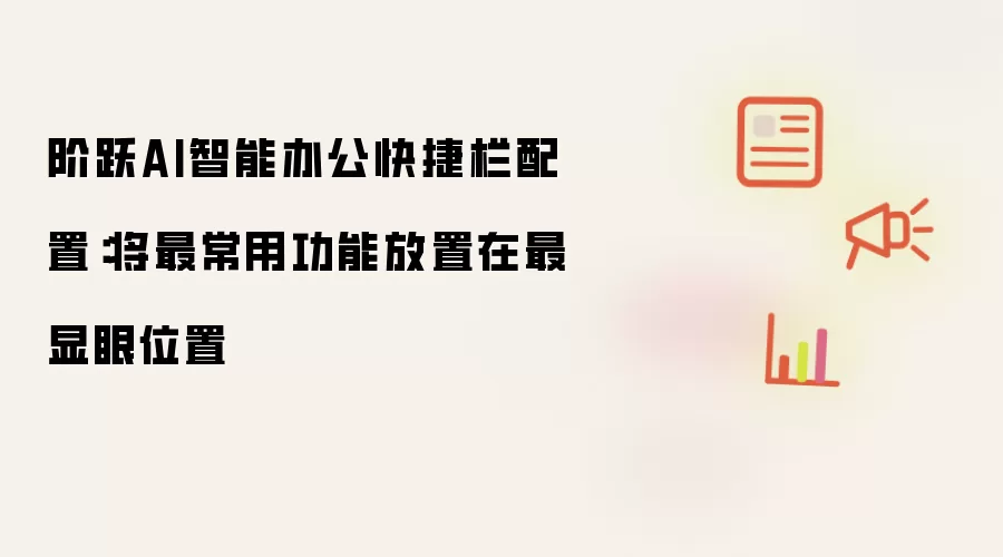 阶跃AI智能办公快捷栏配置：将最常用功能放置在最显眼位置