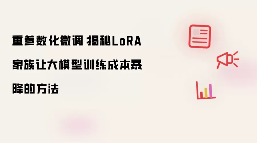 重参数化微调：揭秘LoRA家族让大模型训练成本暴降的方法