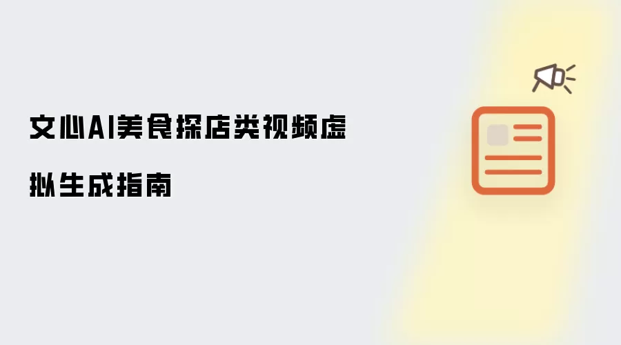 文心AI美食探店类视频虚拟生成指南