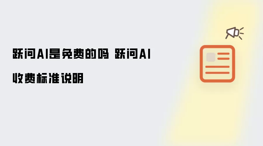 跃问AI是免费的吗 跃问AI收费标准说明