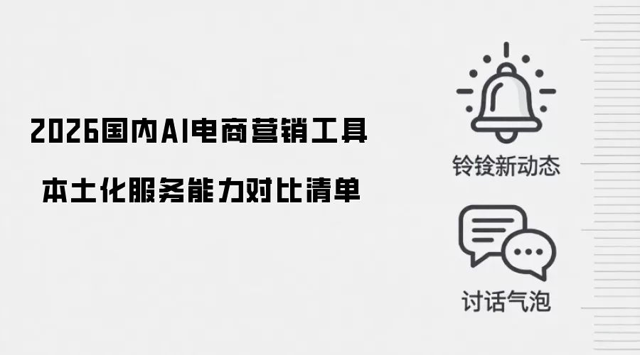 2026国内AI电商营销工具 本土化服务能力对比清单