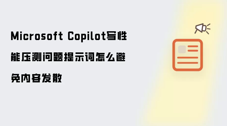 Microsoft Copilot写性能压测问题提示词怎么避免内容发散
