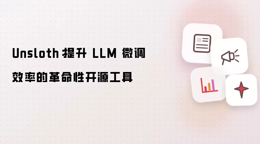 Unsloth:提升 LLM 微调效率的革命性开源工具